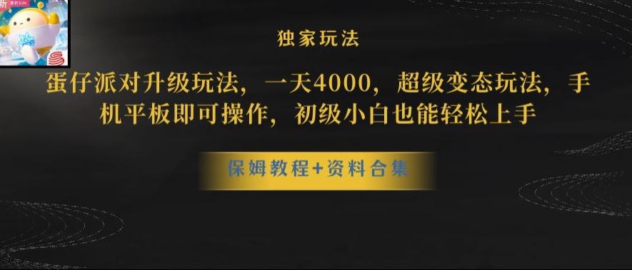 蛋仔派对全新玩法变现，一天3500，超级偏门玩法，一部手机即可操作【揭秘】-淘金日记