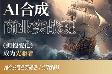 AI合成商业实战班，拥抱变化成为先驱者-淘金日记