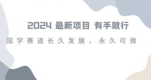 2024超火国学项目，小白速学，月入过万，过个好年【揭秘】-淘金日记