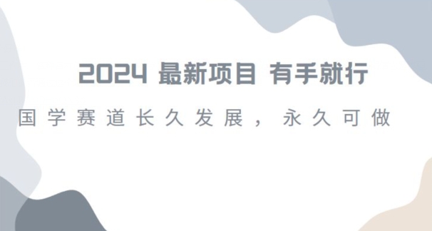 2024超火国学项目，小白速学，月入过万，过个好年【揭秘】-淘金日记