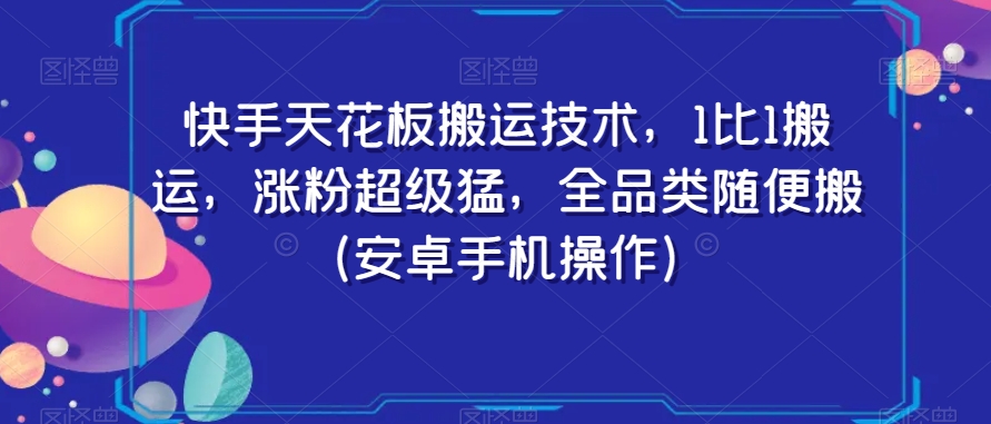 快手天花板搬运技术，1比1搬运，涨粉超级猛，全品类随便搬（安卓手机操作）-淘金日记