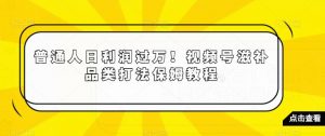 普通人日利润过万!视频号滋补品类打法保姆教程【揭秘】-淘金日记