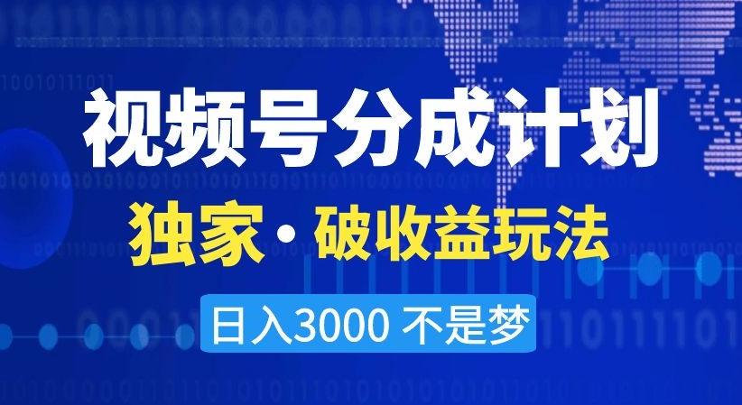 视频号分成计划,独家·破收益玩法,日入3000不是梦【揭秘】-淘金日记
