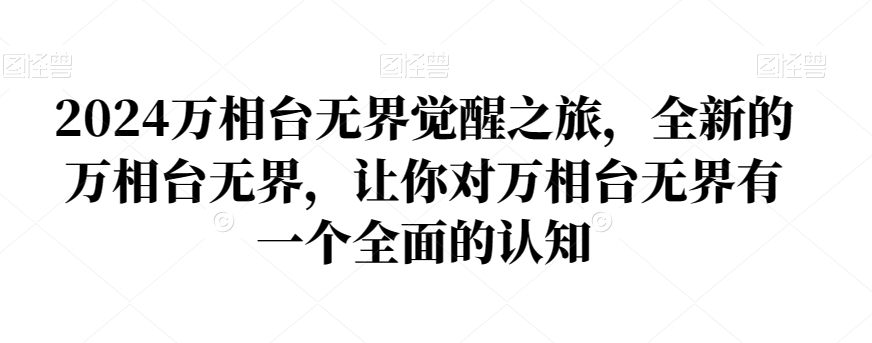 2024万相台无界觉醒之旅,全新的万相台无界,让你对万相台无界有一个全面的认知-淘金日记