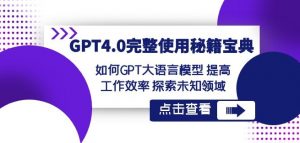 GPT4.0完整使用-秘籍宝典：如何GPT大语言模型提高工作效率探索未知领域-淘金日记
