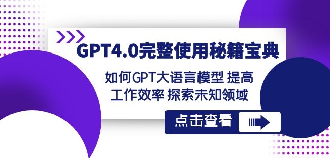 GPT4.0完整使用-秘籍宝典：如何GPT大语言模型提高工作效率探索未知领域-淘金日记