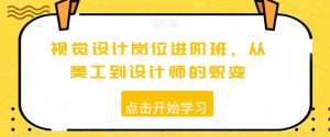 视觉设计岗位进阶班，从美工到设计师的蜕变-淘金日记