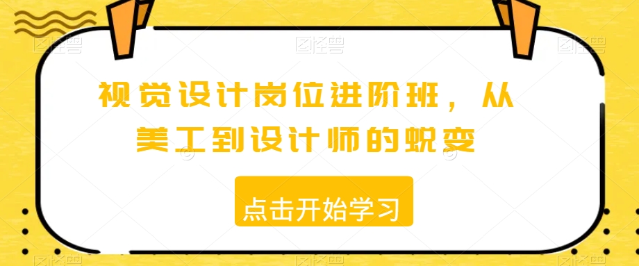 视觉设计岗位进阶班，从美工到设计师的蜕变-淘金日记