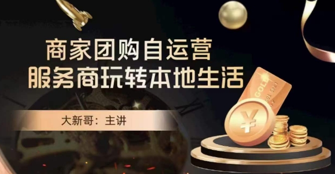大新哥·商家团购自运营-玩转本地生活-淘金日记