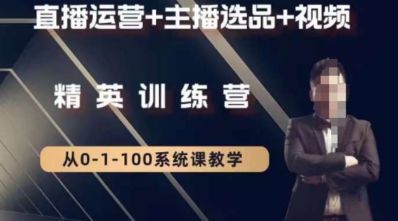 钏山甲大狼高级直播运营系统课，直播运营+主播选品+视频-淘金日记