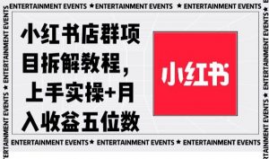 小红书店群项目拆解教程，上手实操+月入收益五位数【揭秘】-淘金日记