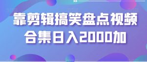 靠剪辑搞笑盘点视频合集日入2000加【揭秘】-淘金日记