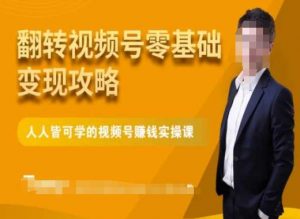 微信视频号零基础变现攻略,人人皆可学的视频号赚钱实操课-淘金日记
