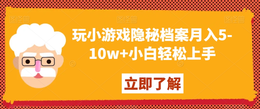 玩小游戏隐秘档案月入5-10w+小白轻松上手【揭秘】-淘金日记