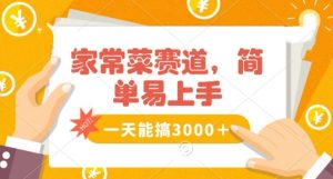 家常菜赛道掘金,流量爆炸!一天能搞3000+不懂菜也能做,简单轻松且暴力!无脑操作就行了【揭秘】-淘金日记