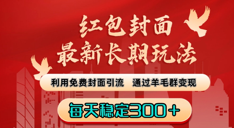 红包封面最新长期玩法：利用免费封面引流，通过羊毛群变现，每天稳定300＋【揭秘】-淘金日记
