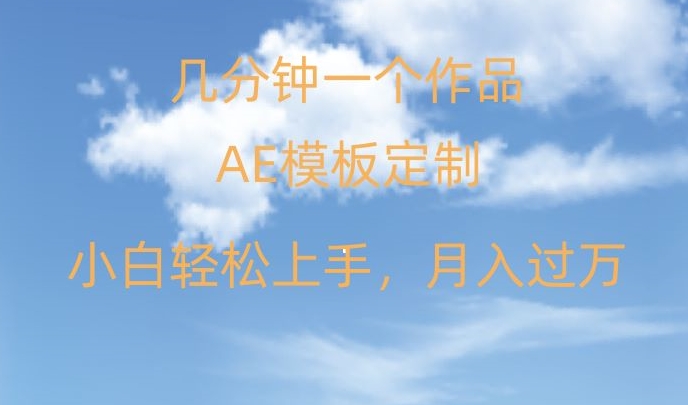 靠AE软件定制模板简单日入500+，多重渠道变现，各种模板均可定制，小白也可轻松上手【揭秘】-淘金日记