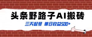 全网首发头条野路子AI搬砖玩法,纪实类超级蓝海项目,三天起号单日收益500+【揭秘】-淘金日记