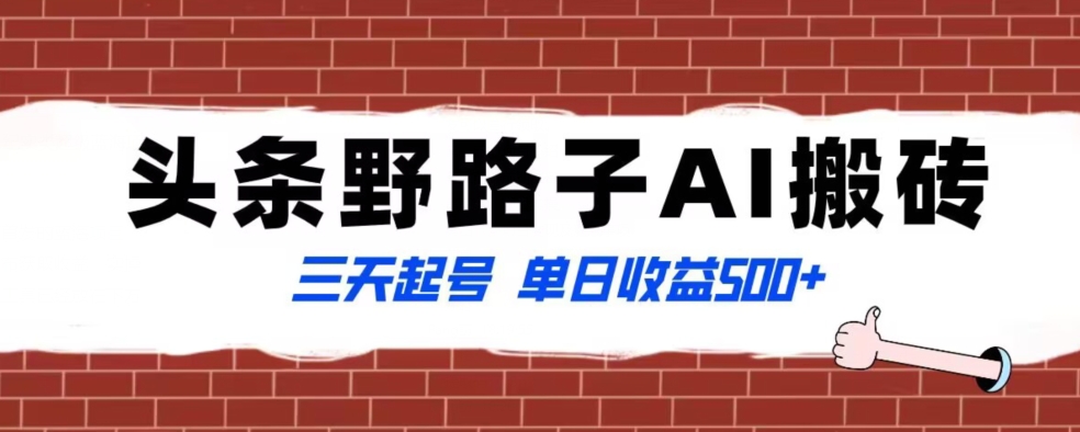 全网首发头条野路子AI搬砖玩法,纪实类超级蓝海项目,三天起号单日收益500+【揭秘】-淘金日记