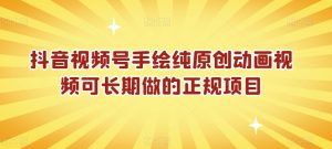 抖音视频号手绘纯原创动画视频可长期做的正规项目【揭秘】-淘金日记