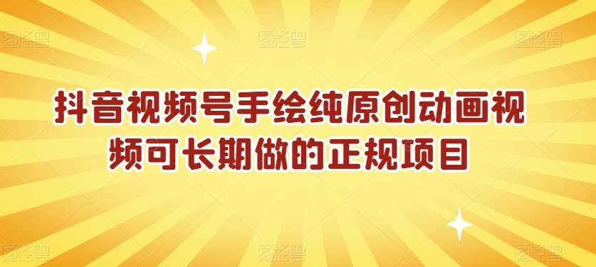 抖音视频号手绘纯原创动画视频可长期做的正规项目【揭秘】-淘金日记