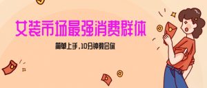 女生市场最强力!小红书女装引流,轻松实现过万收入,简单上手,10分钟教会你【揭秘】-淘金日记