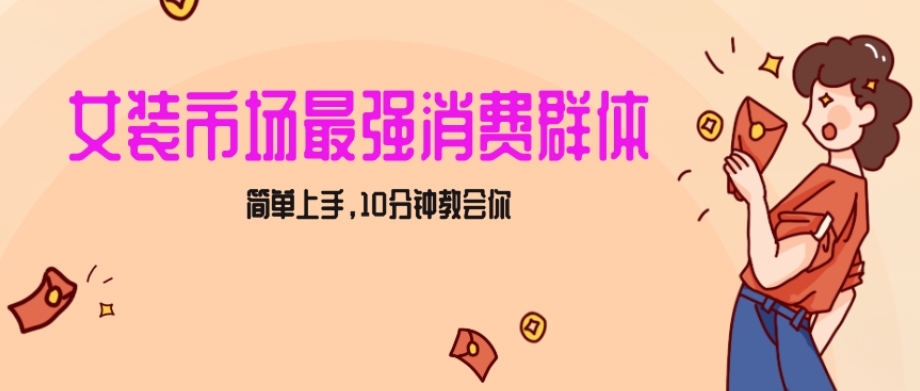 女生市场最强力!小红书女装引流,轻松实现过万收入,简单上手,10分钟教会你【揭秘】-淘金日记