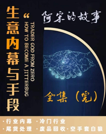 阿宋的故事·生意内幕与手段,行业内幕 冷门行业 尾货处理 废品回收 空手套白狼-淘金日记