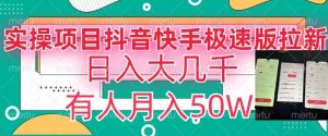 瓜粉暴力拉新,抖音快手极速版拉新玩法有人月入50W【揭秘】-淘金日记