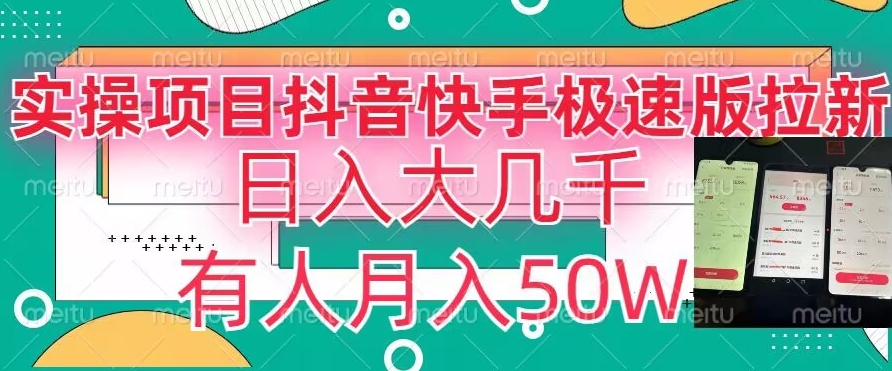 瓜粉暴力拉新，抖音快手极速版拉新玩法有人月入50W【揭秘】-淘金日记