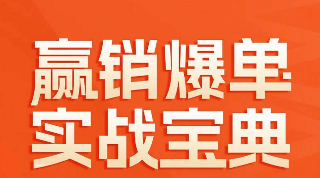 赢销爆单实战宝典,58个爆单绝招,逆风翻盘-淘金日记