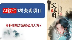 AI软件0粉变现项目，0基础2024年风口项目，轻松月入万+【揭秘】-淘金日记