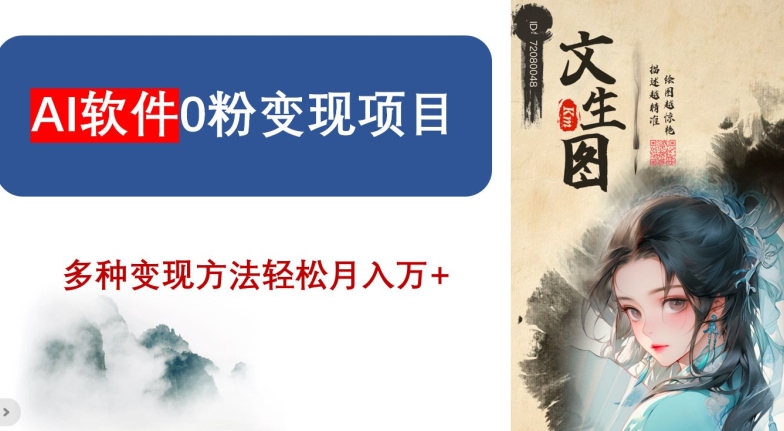 AI软件0粉变现项目,0基础2024年风口项目,轻松月入万+【揭秘】-淘金日记