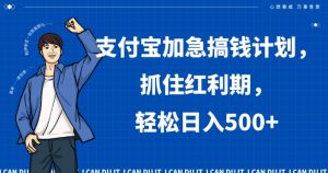 支付宝加急搞钱计划，抓住红利期，轻松日入500+【揭秘】-淘金日记