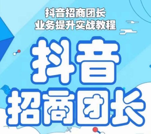 抖音招商团长业务提升实战教程,抖音招商团长如何实现躺赚-淘金日记