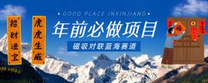 年前必做项目,磁吸对联蓝海赛道,傻瓜式操作复制粘贴纯搬运,一部手机即可完成-淘金日记