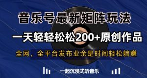 音乐号最新矩阵玩法，一天轻轻松松200+原创作品【揭秘】-淘金日记