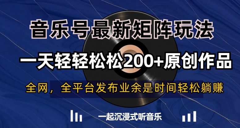 音乐号最新矩阵玩法，一天轻轻松松200+原创作品【揭秘】-淘金日记