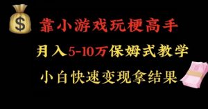 靠小游戏玩梗高手月入5-10w暴力变现快速拿结果【揭秘】-淘金日记