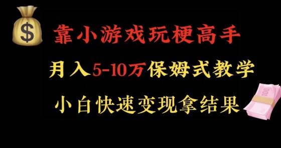 靠小游戏玩梗高手月入5-10w暴力变现快速拿结果【揭秘】-淘金日记