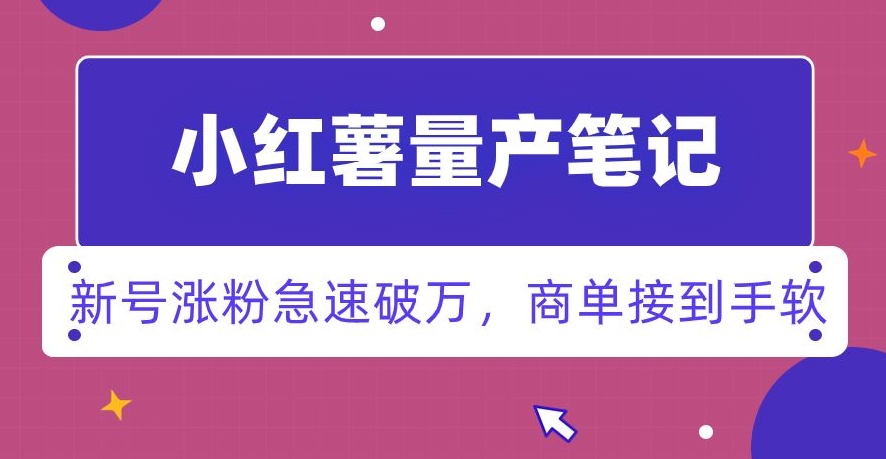 小红书量产笔记,一分种一条笔记,新号涨粉急速破万,新黑马赛道,商单接到手软【揭秘】-淘金日记