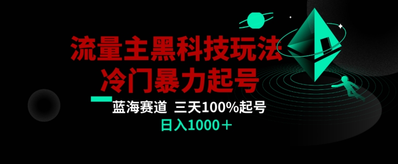 公众号流量主AI掘金黑科技玩法,冷门暴力三天100%打标签起号,日入1000+【揭秘】-淘金日记