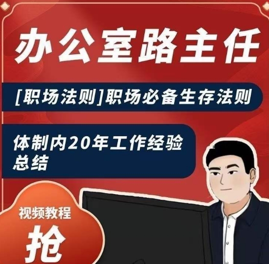 办公室路主任[职场法则]职场必备生存法则，体制内20年工作经验总结-淘金日记
