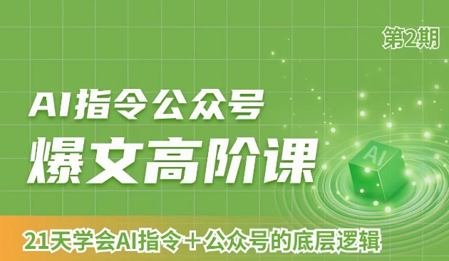 AI指令公众号爆文高阶课第2期,21天字会AI指令+公众号的底层逻辑-淘金日记