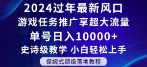 2024年过年新风口,游戏任务推广,享超大流量,单号日入10000+,小白轻松上手【揭秘】-淘金日记
