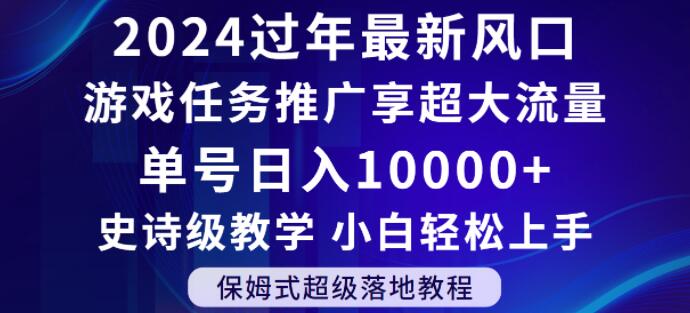 2024年过年新风口,游戏任务推广,享超大流量,单号日入10000+,小白轻松上手【揭秘】-淘金日记