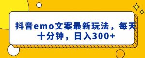 抖音emo文案，小程序取图最新玩法，每天十分钟，日入300+【揭秘】-淘金日记
