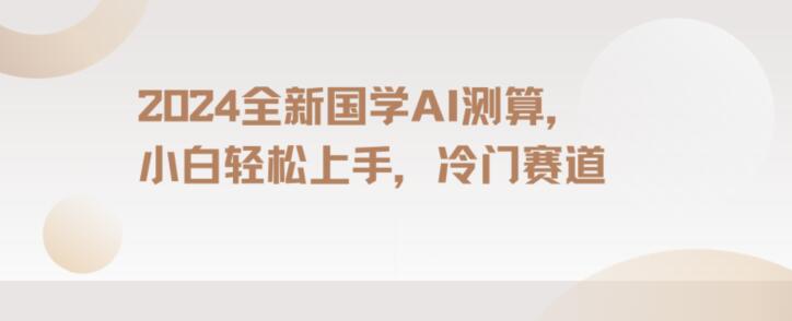 2024国学AI测算，小白轻松上手，长期蓝海项目【揭秘】-淘金日记
