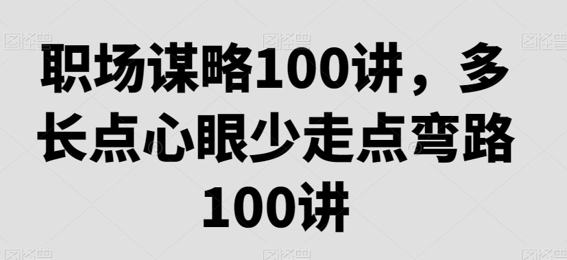 职场谋略100讲,多长点心眼少走点弯路-淘金日记