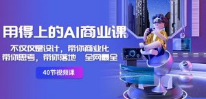用得上的AI商业课:不仅仅是设计,带你商业化-带你思考-带你落地-全网最全-淘金日记
